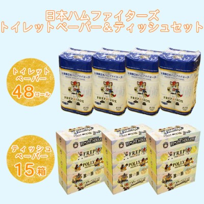 2023年4月発送開始『定期便』日本ハムトイレットペーパー48個日本ハムティッシュ15箱 全3回