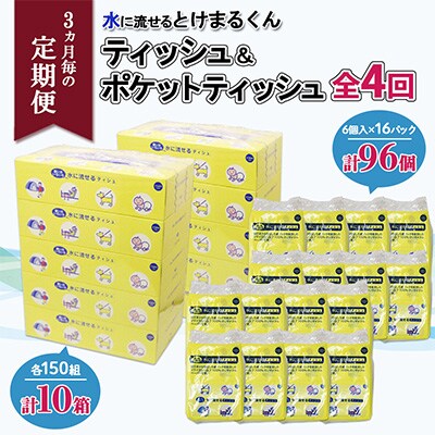 2024年4月発送開始『定期便』とけまるくんティッシュ10箱&ポケットティッシュ96個 全4回