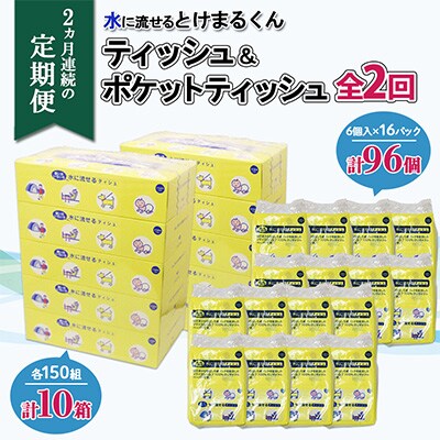 2024年6月発送開始『定期便』とけまるくんティッシュ10箱&ポケットティッシュ96個 全2回
