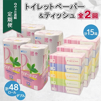 2024年4月発送開始『定期便』トイレットペーパーダブル48個&ティッシュペーパー15箱 全2回