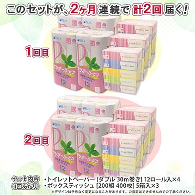 2024年4月発送開始『定期便』トイレットペーパーダブル48個&ティッシュペーパー15箱 全2回