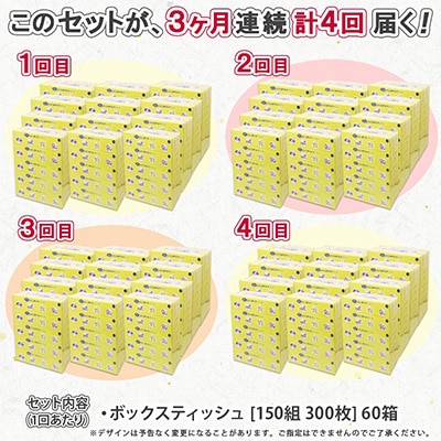 2024年2月発送開始『定期便』水に流せる とけまるくん ティッシュ ボックス 計60箱 全4回