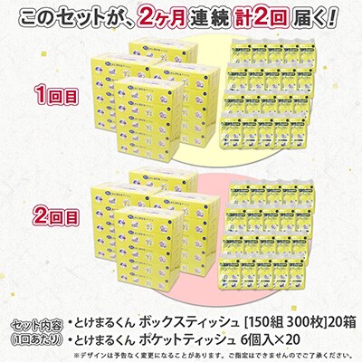 2024年3月発送開始『定期便』とけまるティッシュ20箱とけまるポケットティッシュ120個 全2回