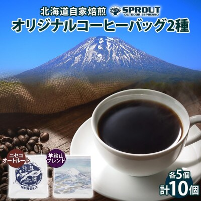 自家焙煎 オリジナル コーヒーバッグ 2種 セット 計10個 珈琲 SPROUT CB5