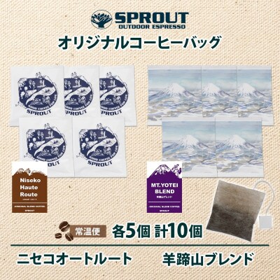 自家焙煎 オリジナル コーヒーバッグ 2種 セット 計10個 珈琲 SPROUT CB5