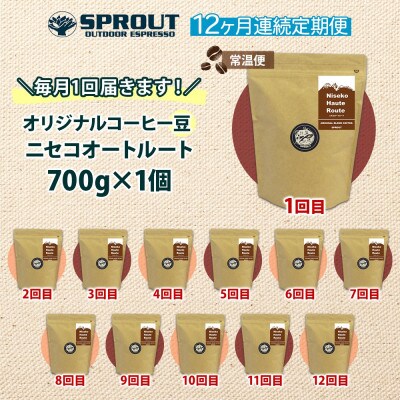 【毎月定期便】自家焙煎 コーヒー豆 700g 計8.4kg SPROUT 北海道 俱知安町全12回