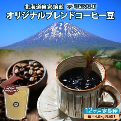 【毎月定期便】自家焙煎 コーヒー豆 4.5kg 計54.0kg SPROUT 北海道全12回