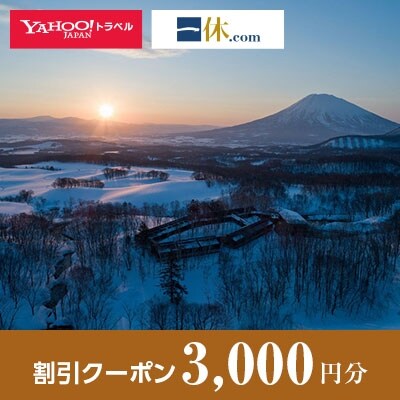 【北海道倶知安町】一休.com・Yahoo!トラベル割引クーポン(3,000円分)