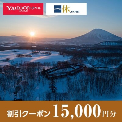 【北海道倶知安町】一休.com・Yahoo!トラベル割引クーポン(15,000円分)