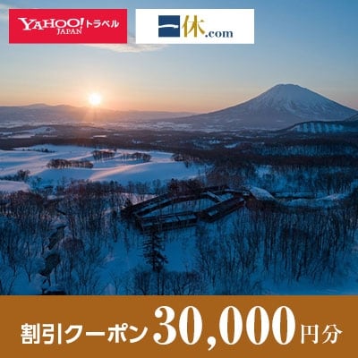 【北海道倶知安町】一休.com・Yahoo!トラベル割引クーポン(30,000円分)