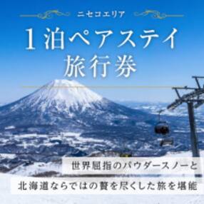 【北海道ツアー】0338. ニセコ宿泊券×高級懐石ディナー×スキーリフト券 1泊×2名分 旅行券