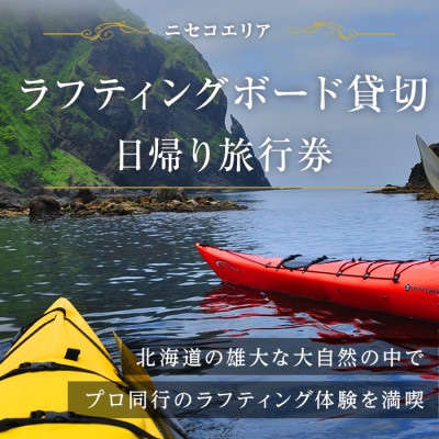 【北海道ツアー】ニセコ ラフティングボード貸切プラン 倶知安町 日帰り 旅行券