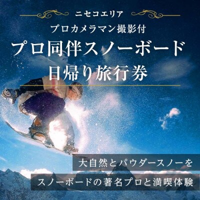 【北海道ツアー】ニセコ 有名プロによるスノーボードガイド × 撮影チケット 倶知安町 日帰り 旅行券