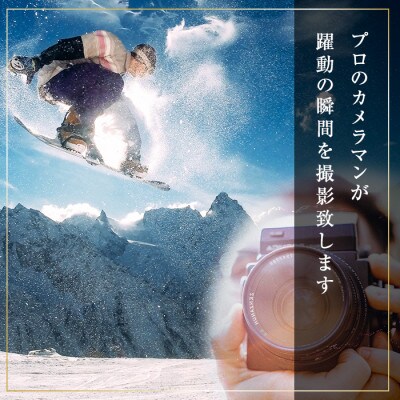 【北海道ツアー】ニセコ 有名プロによるスノーボードガイド × 撮影チケット 倶知安町 日帰り 旅行券