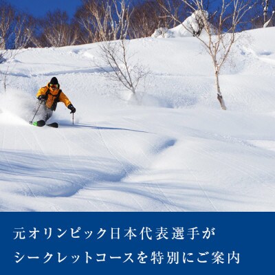 【北海道ツアー】ニセコ オリンピアン同伴 スノーキャットツアーガイド ランチ付き 倶知安町 旅行券