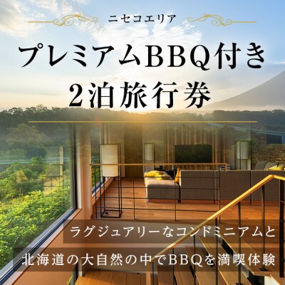 【北海道ツアー】ニセコ グリーンシーズン ラグジュアリーステイ2泊 × プレミアムBBQ 旅行券