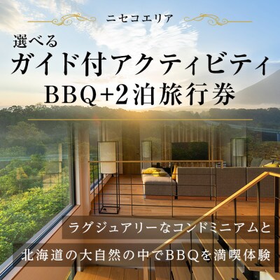 【北海道ツアー】ニセコ グリーンシーズン コンドミニアム2泊 × BBQ × アクティビティ 旅行券