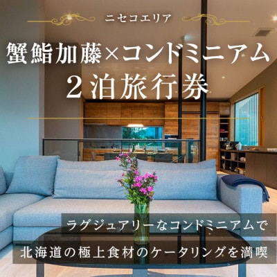 【北海道ツアー】ニセコ グリーンシーズン コンドミニアム2泊 × 蟹鮨加藤出張シェフサービス 旅行券
