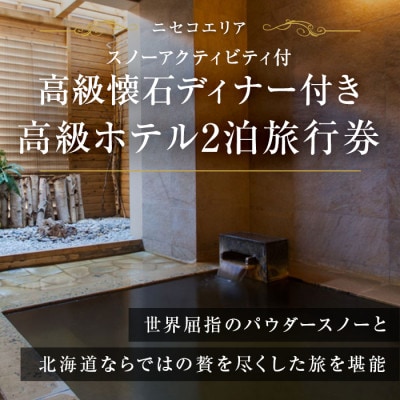 【北海道ツアー】ニセコ ホテル2泊×高級懐石ディナー×スノーアクティビティガイド×リフト券 旅行券