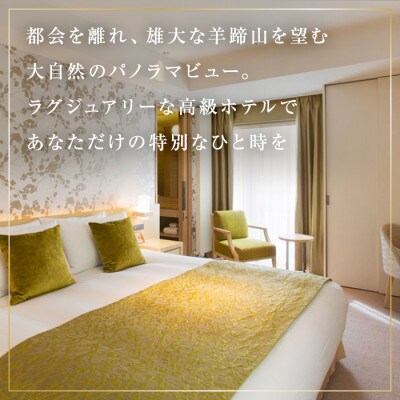 【北海道ツアー】ニセコ ホテル2泊×高級懐石ディナー×スノーアクティビティガイド×リフト券 旅行券