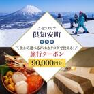 【北海道ツアー】ニセコ 倶知安町 Webカタログ用 旅行クーポン券(90,000円分)