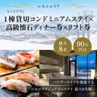【北海道ツアー】ニセコ 1棟貸切コンドミニアム宿泊×高級懐石ディナー×リフト券 90万円分 最大8名