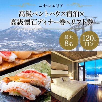【北海道ツアー】ニセコ 高級ペントハウス宿泊×高級懐石ディナー×スキーリフト券 120万円分最大8名