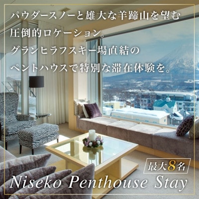 【北海道ツアー】ニセコ 高級ペントハウス宿泊×高級懐石ディナー×スキーリフト券 120万円分最大8名