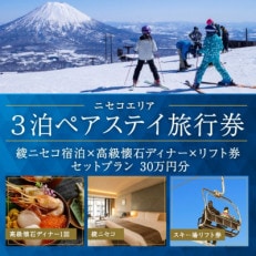 【北海道ツアー】ニセコ旅行券 綾ニセコ ペア宿泊&times;高級懐石ディナー&times;スキーリフト券 30万円分