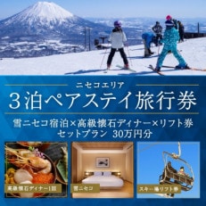 【北海道ツアー】ニセコ旅行券 雪ニセコ ペア宿泊&times;高級懐石ディナー&times;リフト券 30万円分