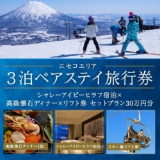 【北海道ツアー】ニセコ シャレーアイビーヒラフ ペア宿泊&times;高級懐石ディナー&times;リフト券 30万円分