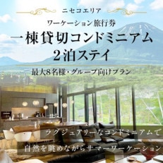 [北海道ツアー]ニセコ サマーワーケーション 1棟貸切コンドミニアムステイ×2泊 18万円分