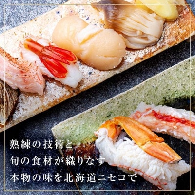蟹鮨加藤ニセコ(本店・INORI共通) ディナー券 9万円分 北海道 ニセコヒラフ
