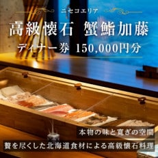 蟹鮨加藤ニセコ(本店・INORI共通) ディナー券 15万円分 北海道 ニセコヒラフ