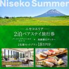 【北海道ツアー】ニセコサマーステイ パークハイアットニセコ  ペア2泊×高級懐石ディナー 18万円分