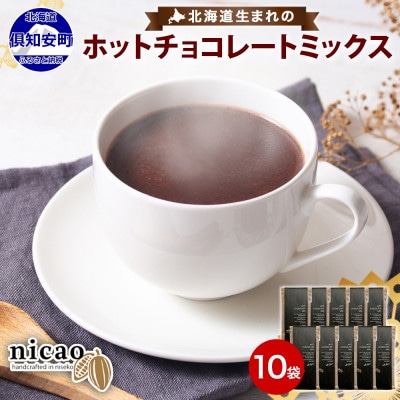 北海道 倶知安町 ホットチョコレートミックス 10袋(10杯)セット 個包装(冷蔵)