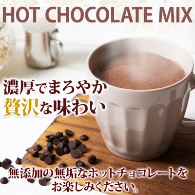 北海道 倶知安町 ホットチョコレートミックス 10袋(10杯)セット 個包装(冷蔵)