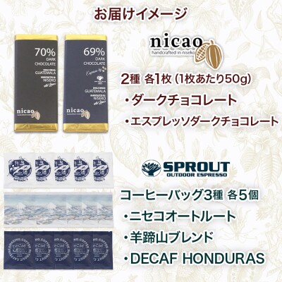 北海道 倶知安町 クラフトダークチョコレート2種2枚　コーヒー(ドリップバッグ)3種15袋