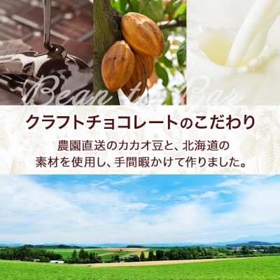 北海道 倶知安町 クラフトチョコレート3種食べ比べセット (ダーク ミルク ホワイトチョコレート)