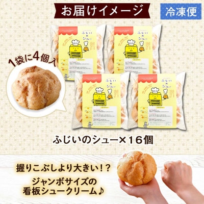 シュークリーム16個 洋菓子 スイーツ 冷凍 取り寄せ お菓子のふじい  北海道倶知安町
