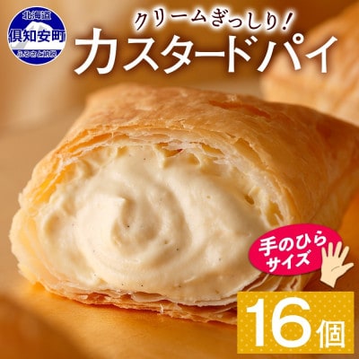 カスタードパイ 16個 洋菓子 デザート 冷凍 お取り寄せ お菓子のふじい ニセコ 北海道倶知安町