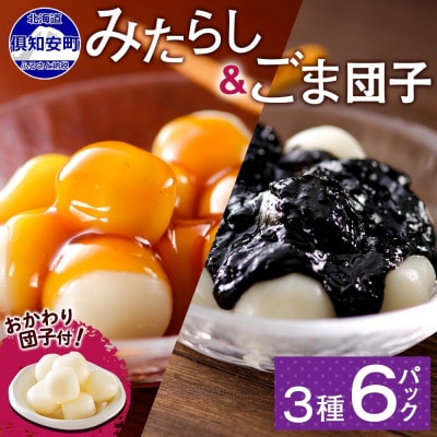 みたらし団子・ごま団子 2種とおかわり団子付き　和菓子 お取り寄せ お菓子のふじい 北海道倶知安町