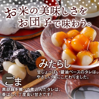 みたらし団子・ごま団子 2種とおかわり団子付き　和菓子 お取り寄せ お菓子のふじい 北海道倶知安町