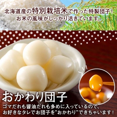 みたらし団子・ごま団子 2種とおかわり団子付き　和菓子 お取り寄せ お菓子のふじい 北海道倶知安町