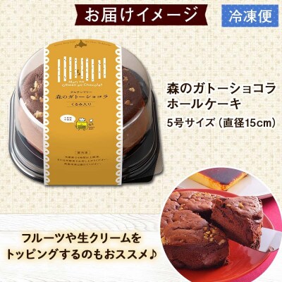 ガトーショコラ ホール くるみ入り 冷凍 お取り寄せ お菓子のふじい 北海道倶知安町