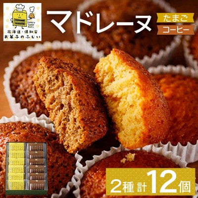 北海道 マドレーヌ 2種セット 計12個 たまごのマドレーヌ コーヒーマドレーヌ 倶知安町