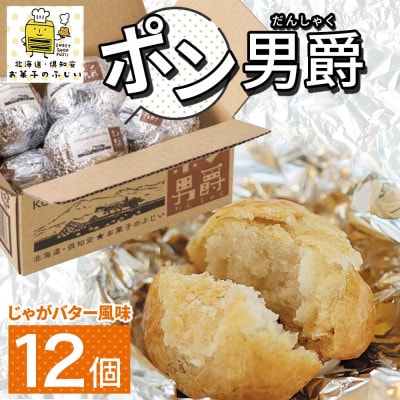 北海道 ポン男爵 12個入り じゃがいもパイの焼菓子 お菓子のふじい 倶知安町