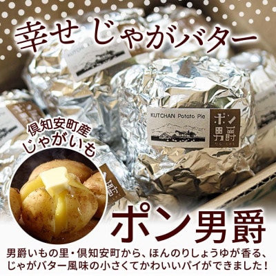 北海道 ポン男爵 12個入り じゃがいもパイの焼菓子 お菓子のふじい 倶知安町