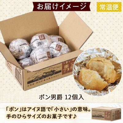 北海道 ポン男爵 12個入り じゃがいもパイの焼菓子 お菓子のふじい 倶知安町
