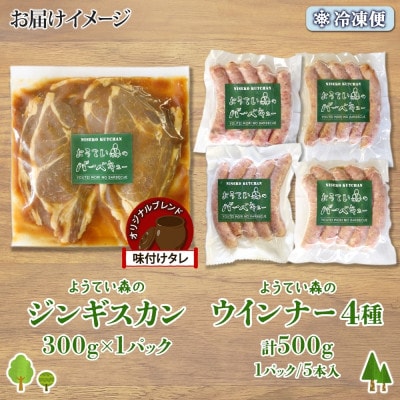 ようてい森の BBQ セット ジンギスカン 300g ウィンナー 4種 詰め合わせ 北海道 倶知安町